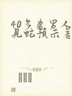 40多岁男人梦见蛇预示着什么