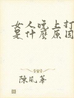 女人晚上打呼噜是什么原因