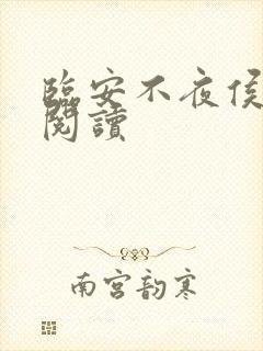 临安不夜侯免费阅读