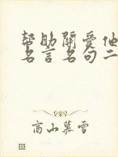 帮助关爱他人的名言名句二年级