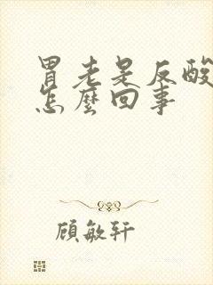 胃老是反酸胀气怎么回事