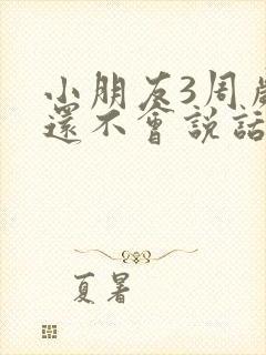 小朋友3周岁了还不会说话