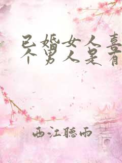 已婚女人喜欢一个男人是有什么表现