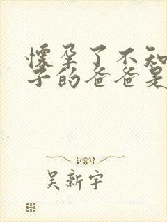 怀孕了不知道孩子的爸爸是谁怎么办