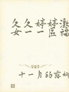 久久婷婷激情熟女一一区福利