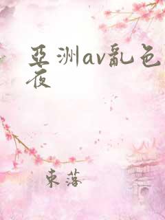 亚洲av乱色午夜