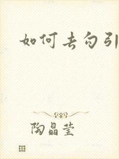 如何去勾引女人