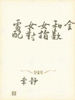 处女女和金牛男配对指数