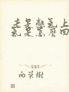 老是憋气上不来气是怎么回事