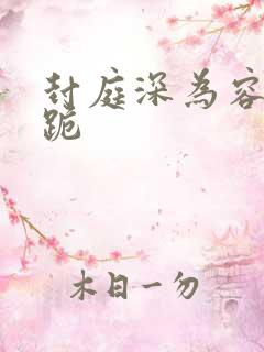 封庭深为容辞下跪