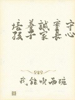 培养诚实守信的孩子家长心得体会