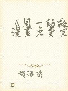 《周一的救星》漫画免费完整版