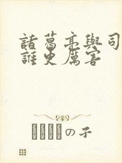 诸葛亮与司马懿谁更厉害