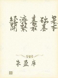 经济基础是婚姻关系最基本的维持