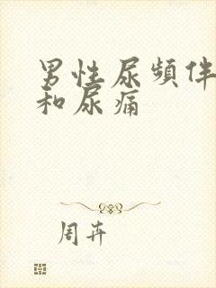 男性尿频伴尿急和尿痛