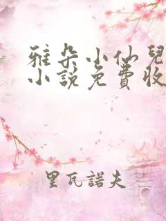 雅朵小仙儿有声小说免费收听