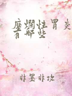 糜烂性胃炎医院有哪些