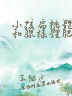 小孩扁桃体肥大和腺样体肥大怎么治疗