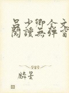 吕少卿全文免费阅读无弹窗笔趣阁