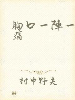 胸口一阵一阵抽痛