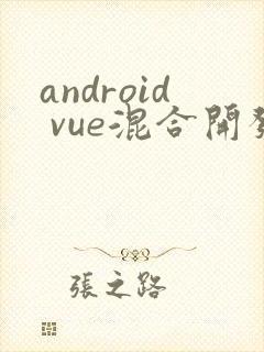 android vue混合开发