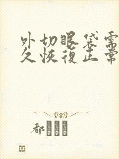 外切眼袋需要多久恢复正常