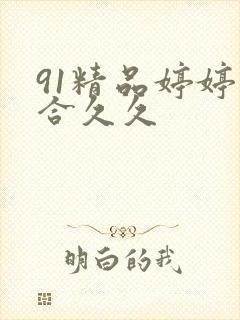 91精品婷婷综合久久