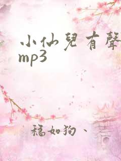 小仙儿有声读物mp3