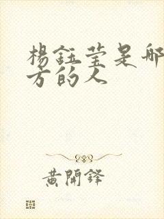 杨钰莹是哪个地方的人