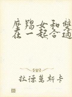 摩羯女和双鱼男在一起合适吗