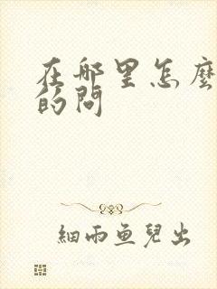 在哪里怎么幽默的问