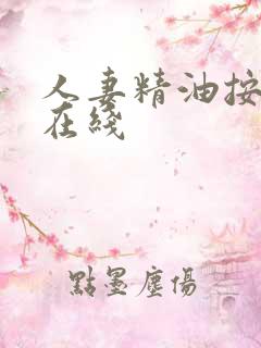 人妻精油按摩 在线