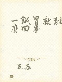 一饿胃就难受怎么回事