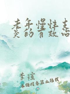 老年慢性支气管炎的有效治疗方法