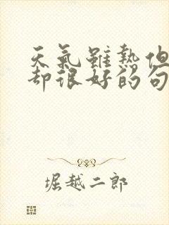 天气虽热但心情却很好的句子