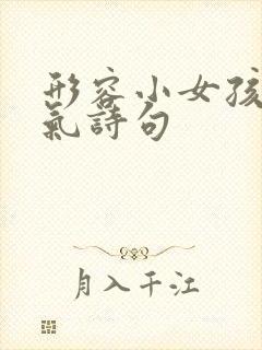 形容小女孩有灵气诗句