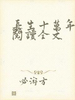 长生十万年在线阅读全文