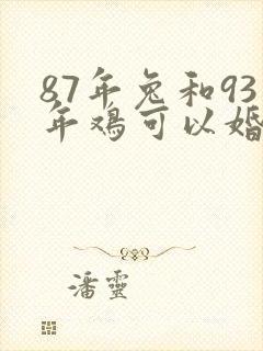 87年兔和93年鸡可以婚配吗
