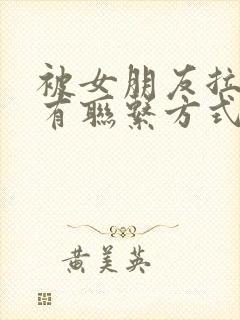 被女朋友拉黑所有联系方式怎么挽回