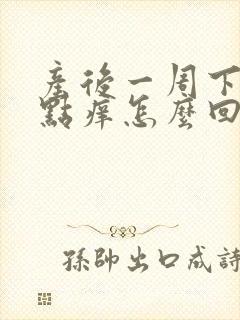 产后一周下面有点痒怎么回事