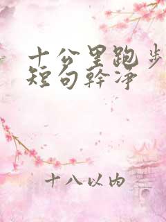 十公里跑步文案短句干净