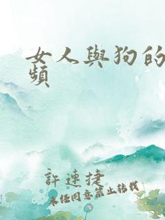 女人与狗的性视频