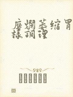 糜烂萎缩胃炎怎样调理