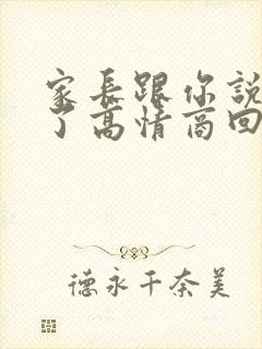 家长跟你说辛苦了高情商回复