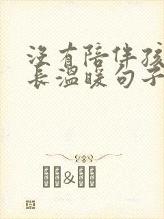 没有陪伴孩子成长温暖句子