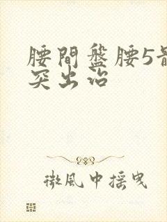 腰间盘腰5骶1突出治