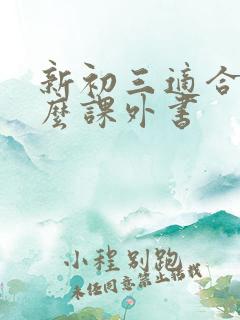 新初三适合读什么课外书