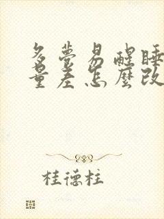 多梦易醒睡眠质量差怎么改善