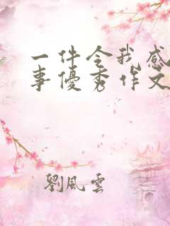 一件令我感动的事优秀作文