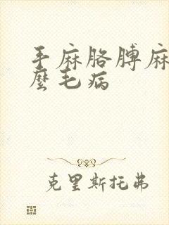 手麻胳膊麻是什么毛病